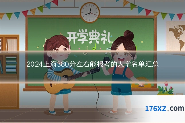 2024上海380分左右能报考的大学名单汇总