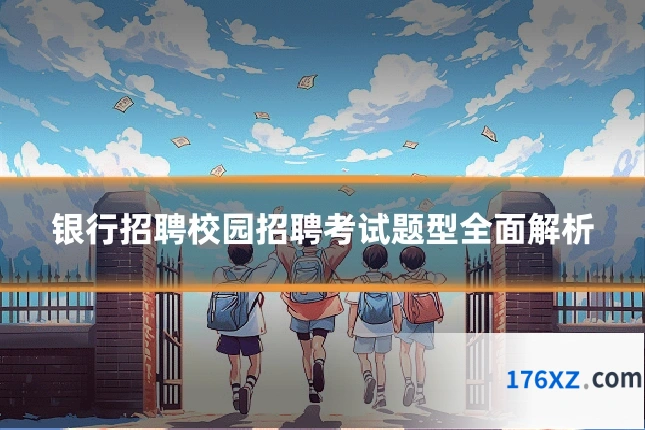 银行招聘校园招聘考试题型全面解析