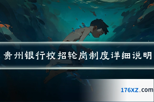 贵州银行校招轮岗制度详细说明