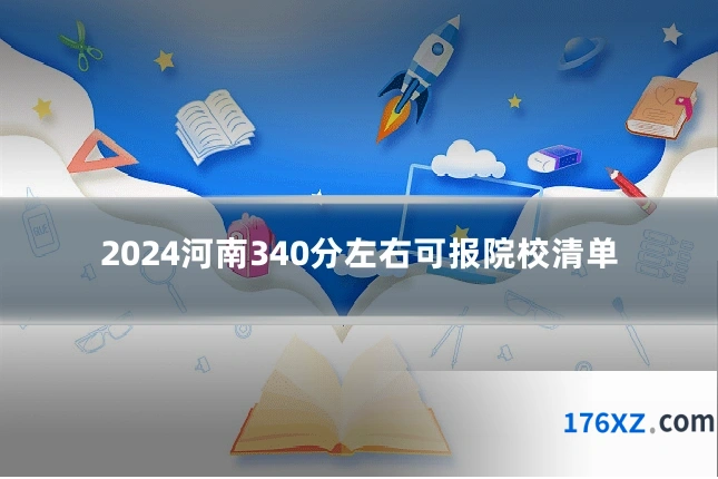 2024河南340分左右可报院校清单