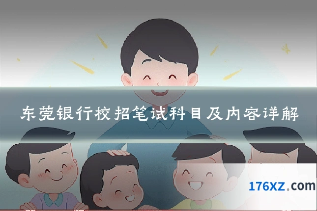 东莞银行校招笔试科目及内容详解