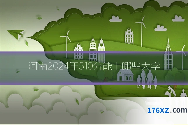 河南2024年510分能上哪些大学