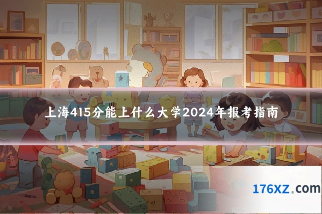 上海415分能上什么大学2024年报考指南