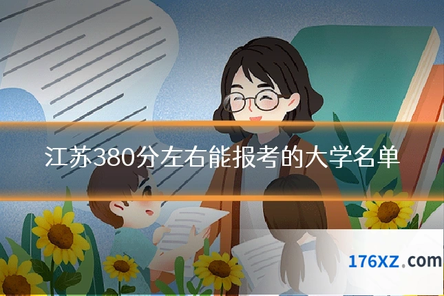 江苏380分左右能报考的大学名单