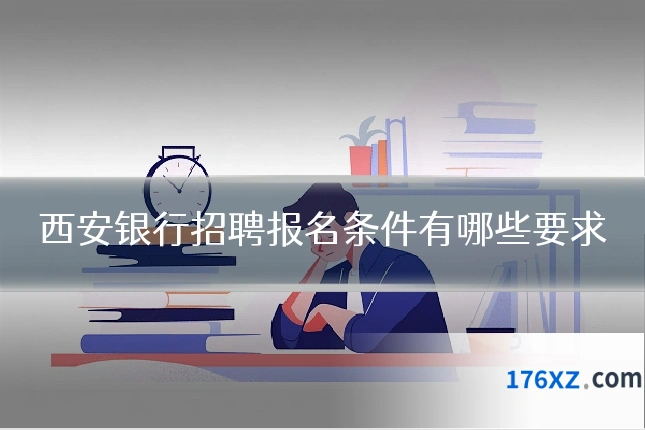 西安银行招聘报名条件有哪些要求