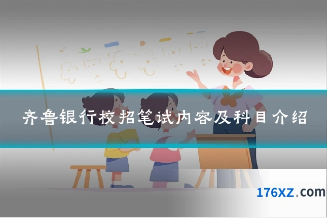 齐鲁银行校招笔试内容及科目介绍