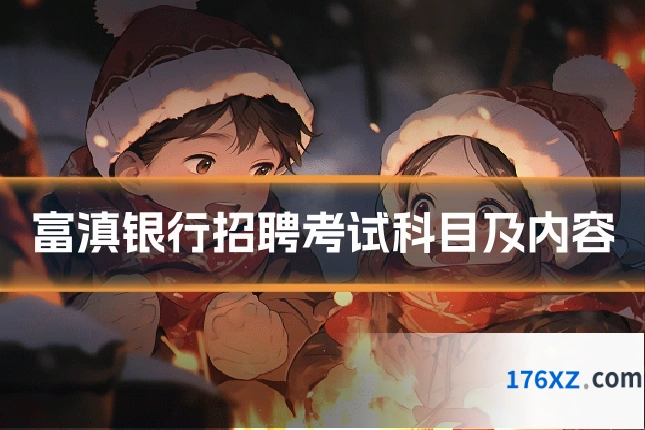 富滇银行招聘考试科目及内容