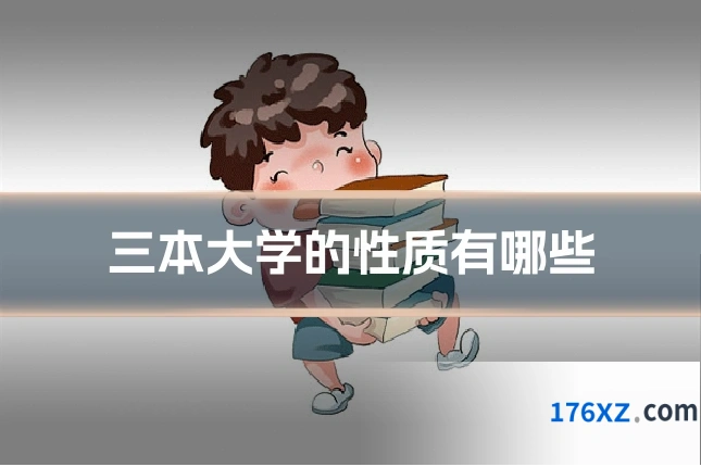 三本大学的性质有哪些
