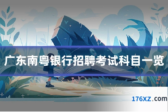 广东南粤银行招聘考试科目一览