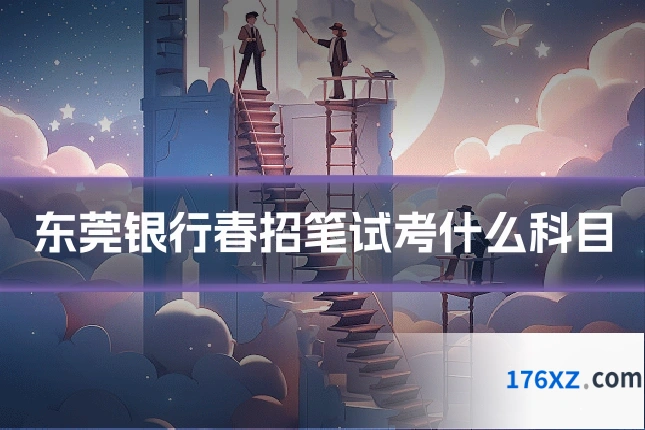 东莞银行春招笔试考什么科目