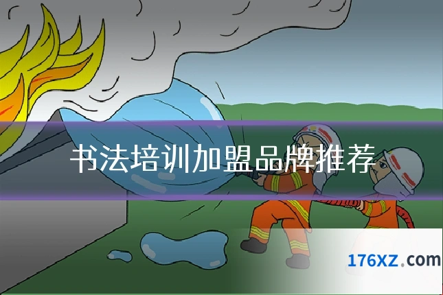 书法培训加盟品牌推荐