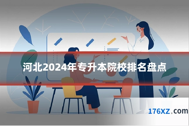 河北2024年专升本院校排名盘点