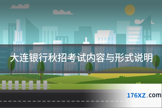 大连银行秋招考试内容与形式说明