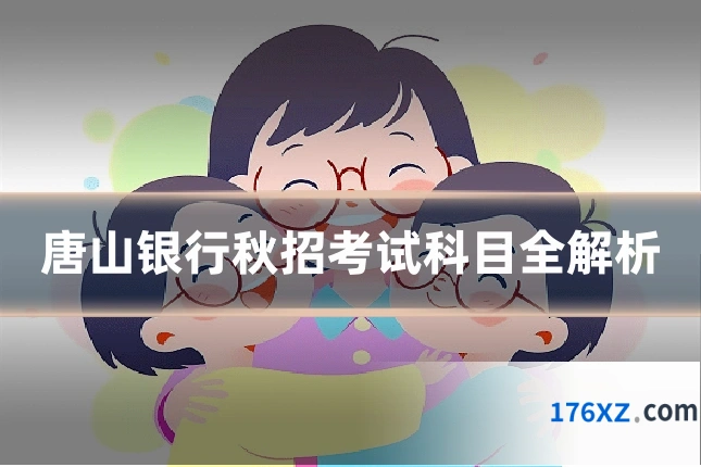 唐山银行秋招考试科目全解析