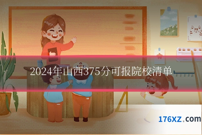 2024年山西375分可报院校清单