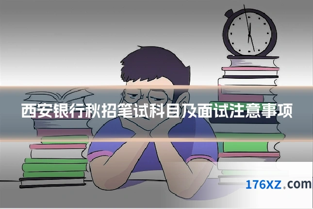 西安银行秋招笔试科目及面试注意事项