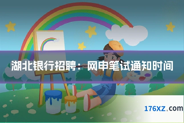 湖北银行招聘：网申笔试通知时间