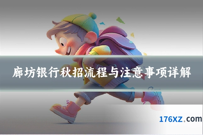 廊坊银行秋招流程与注意事项详解