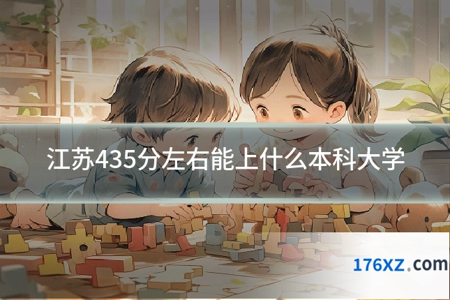 江苏435分左右能上什么本科大学
