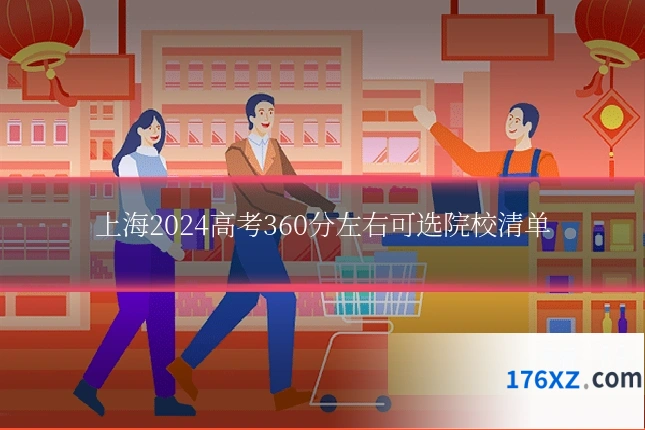 上海2024高考360分左右可选院校清单