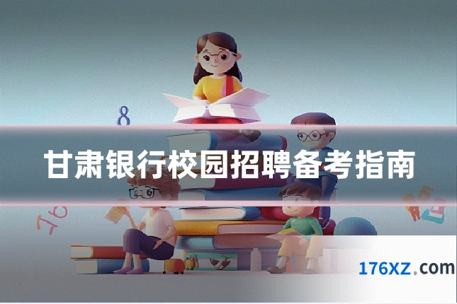 甘肃银行校园招聘备考指南