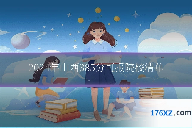 2024年山西385分可报院校清单