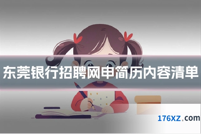东莞银行招聘网申简历内容清单
