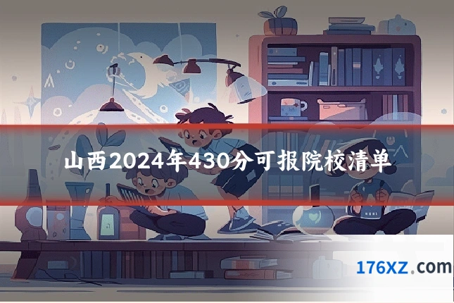 山西2024年430分可报院校清单