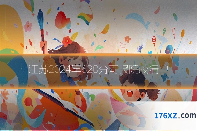 江苏2024年620分可报院校清单