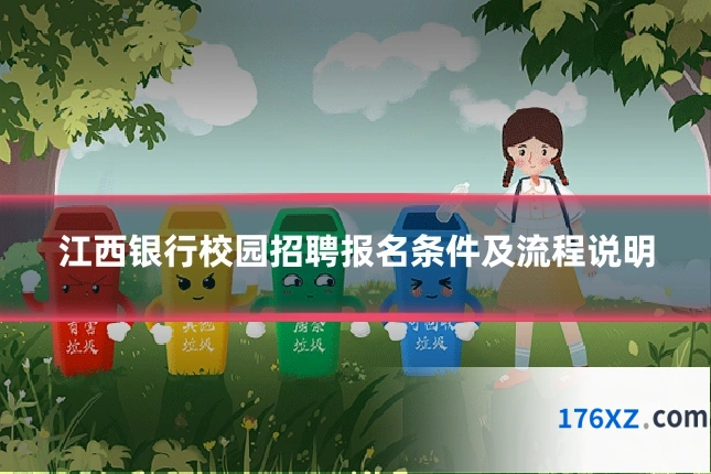 江西银行校园招聘报名条件及流程说明