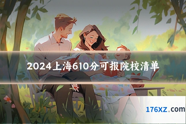 2024上海610分可报院校清单