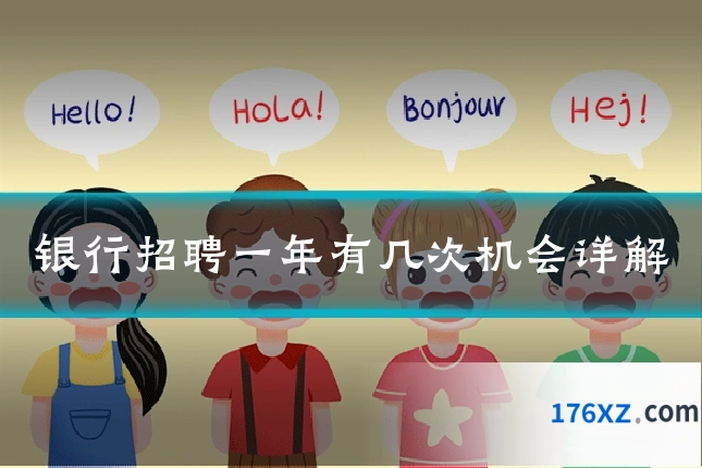 银行招聘一年有几次机会详解