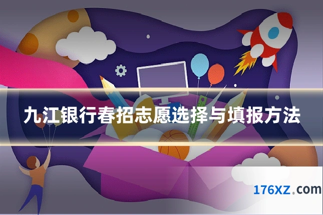 九江银行春招志愿选择与填报方法