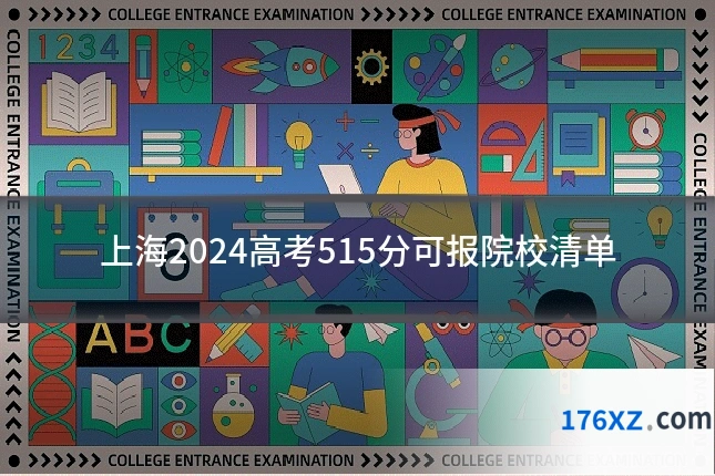 上海2024高考515分可报院校清单