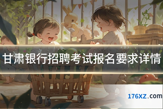 甘肃银行招聘考试报名要求详情