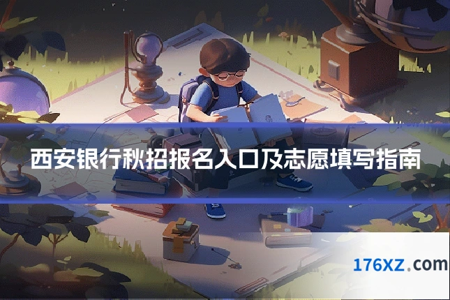 西安银行秋招报名入口及志愿填写指南