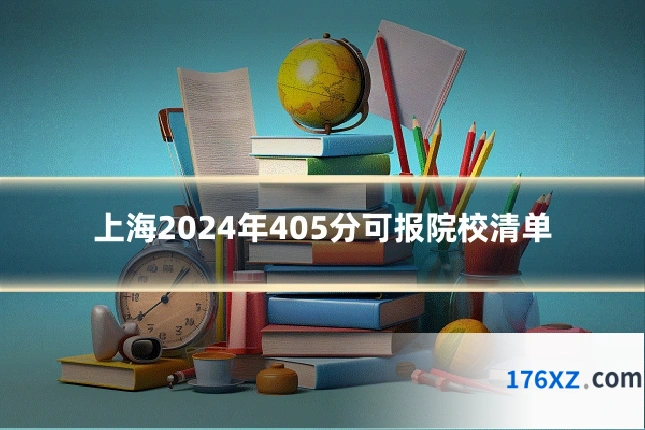 上海2024年405分可报院校清单