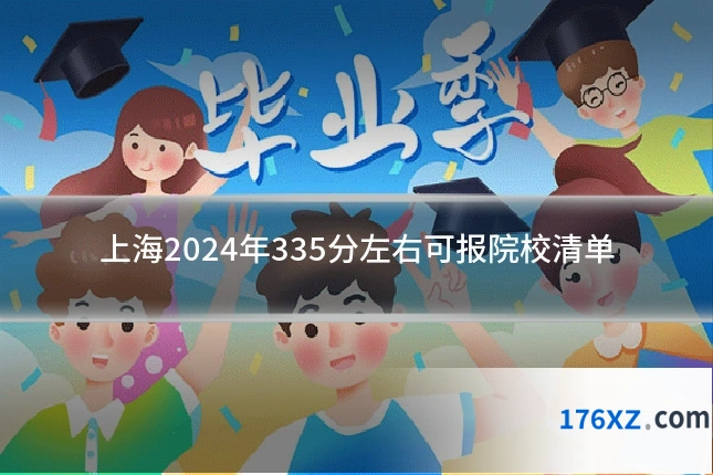 上海2024年335分左右可报院校清单