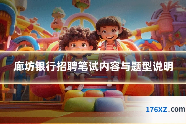 廊坊银行招聘笔试内容与题型说明