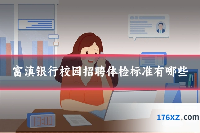 富滇银行校园招聘体检标准有哪些