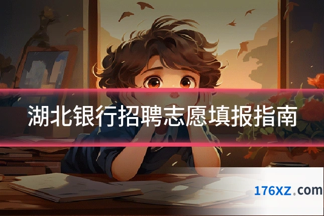湖北银行招聘志愿填报指南