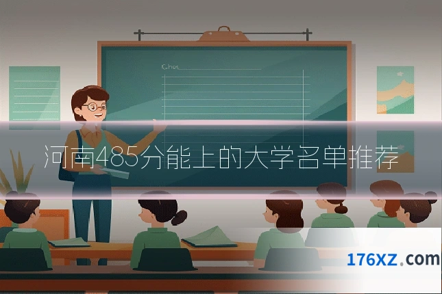 河南485分能上的大学名单推荐