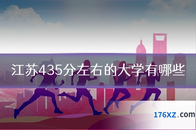 江苏435分左右的大学有哪些