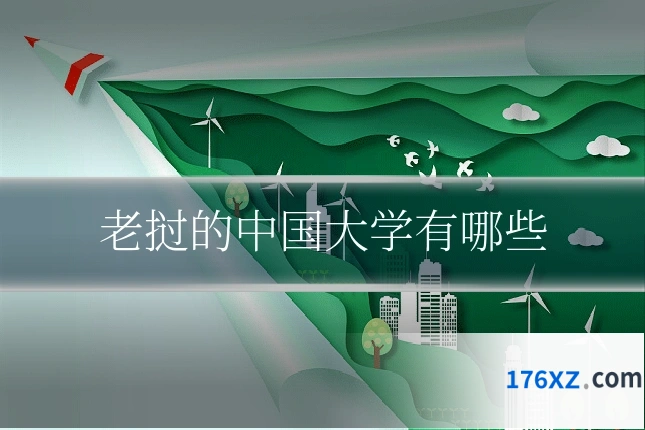老挝的中国大学有哪些