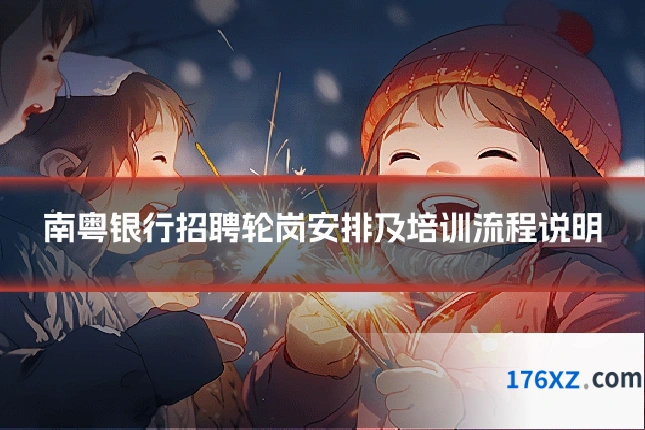 南粤银行招聘轮岗安排及培训流程说明