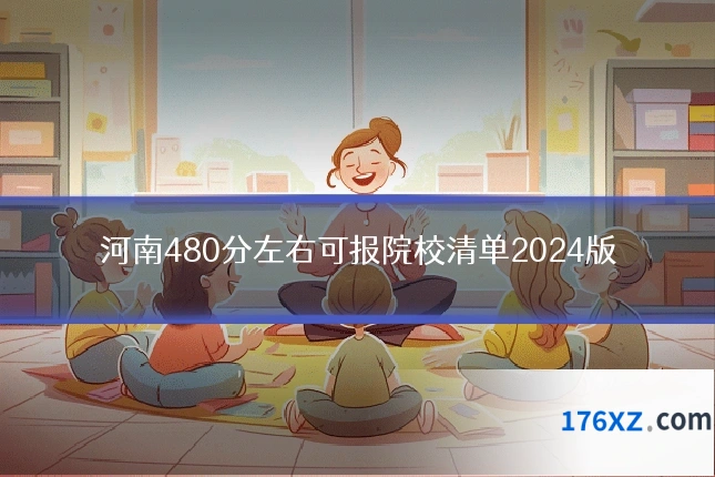 河南480分左右可报院校清单2024版