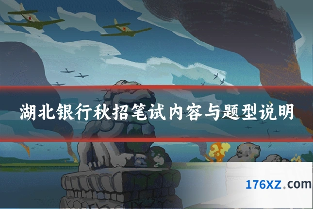湖北银行秋招笔试内容与题型说明