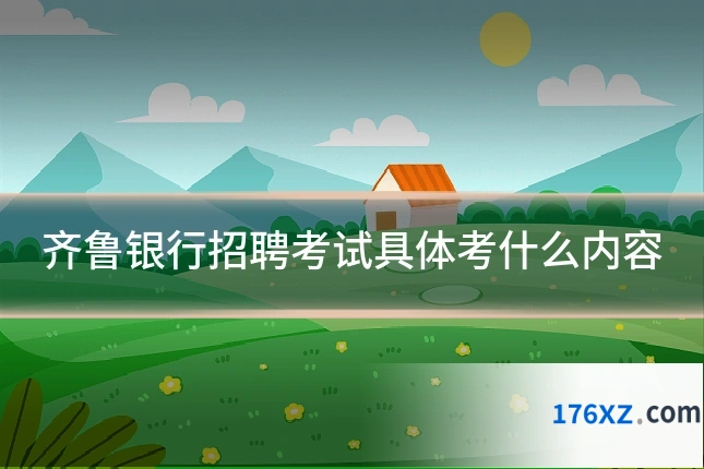 齐鲁银行招聘考试具体考什么内容