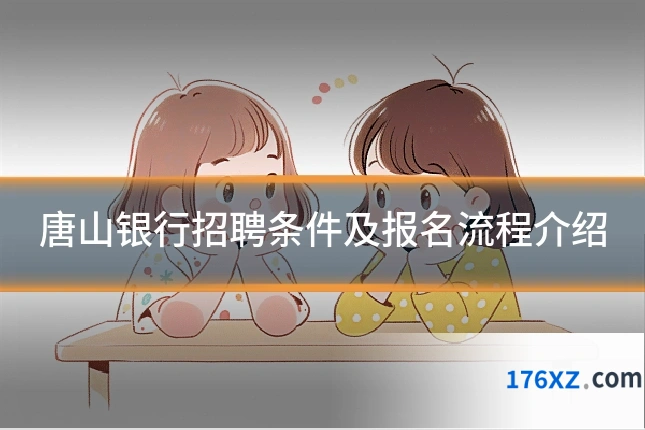 唐山银行招聘条件及报名流程介绍