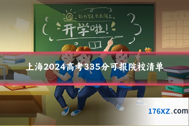 上海2024高考335分可报院校清单